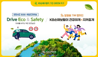 KB손해보험, 고객참여형 친환경 ESG 캠페인 진행