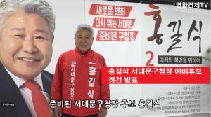 홍길식 서대문구청장 예비후보 정견 발표 | 연합경제TV