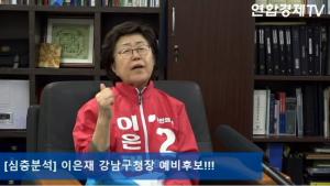 [심층분석] 국민의힘 이은재 강남구청장 예비후보 | 연합경제TV