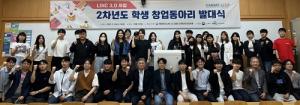한밭대, 2023학년도 학생 창업동아리 발대식 개최