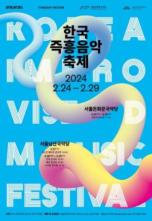 2024 한국즉흥음악축제 개최